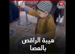 هيبه عمره 5 سنوات وبينافس الرجال فى ال بالعصا على أنغام المزمار والطبل البلدي