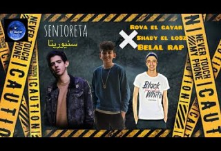 مهرجان حلوه يا سنيوريتا غناء روفا الجيار شادي اللغز توزيع بلال راب كلمات شادي اللغز