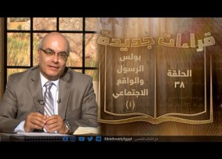  برنامج قراءات جديدة حلقة 38 بولس الرسول والواقع الاجتماعي 1