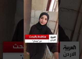 تعاني من اكتئاب شديد مناشدة بالعثور على الطفلة بيسان
