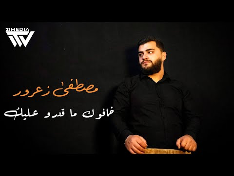 مصطفى زعرور خافوك ما قدرو عليك 2026