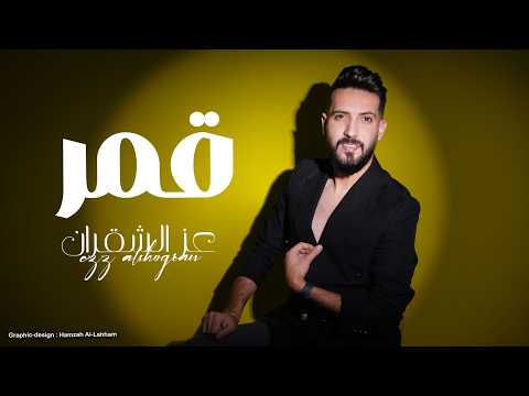 عز الشقران قمر حصريا 2026 Exclusive Moon Ezz Alshogran