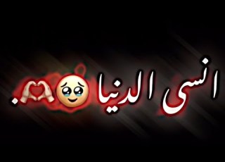  أنسى الدنيا وأنسى الكون شاشه سوداء شعر عراقي ريم بدون حقوق اغاني حب عراقيه بدون حقوق
