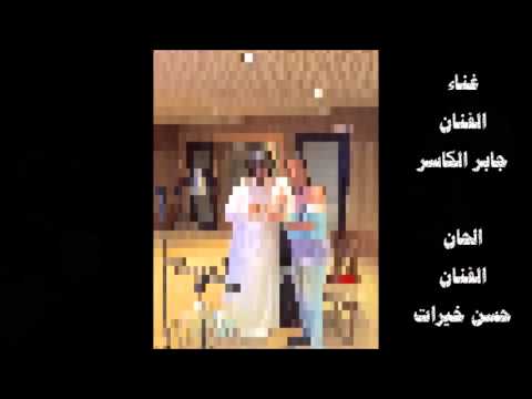 روحي فمان الله الفنان جابر الكاسر