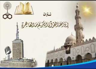 جميع تترات إذاعة القرآن الكريم من القاهرة