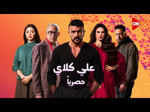 برومو مجنون في نفسه اتخم من مسلسل علي كلاي بطوله النجم احمد العوضي رمضان 2026 علي كلاي برومو مجنون في نفسه اتخم من مسلسل علي كلاي بطوله النجم احمد العوضي رمضان 2026 علي كلاي