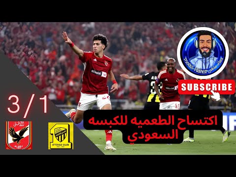 المعلق معاذ ماهر ملخص مباراة الأهلي و الاتحاد السعودي