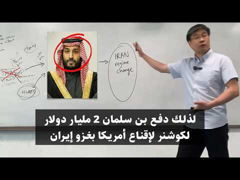 البروفيسور الصيني بن سلمان واللوبي الصهيوني ضغطوا من اجل غزو إيران