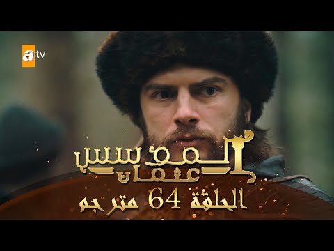المؤسس عثمان الحلقة 64 مترجم