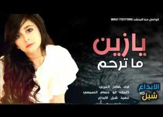 لمه يازين ماترحم معذب اجمل شيله غزليه يمنيه في غايه الروعه 2021م جديد وحصري صالح العجي