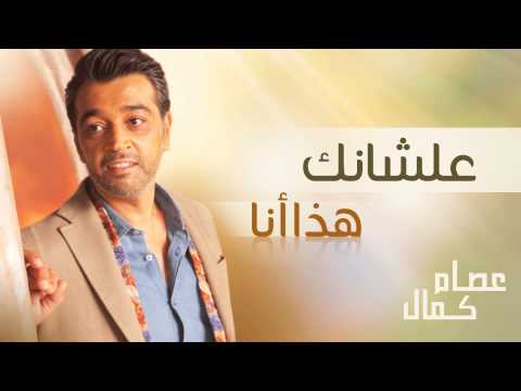 عصام كمال علشانك النسخة الأصلية 2005