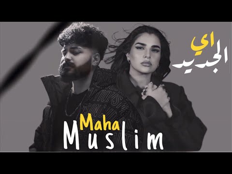 مسلم ومها فتوني اي الجديد MUSLIM II MAHA II EH ELGEGED
