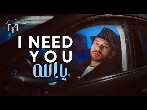 Mohamed Youssef I Need You Official Music Video محمد يوسف يا ألله إني أحتاجك