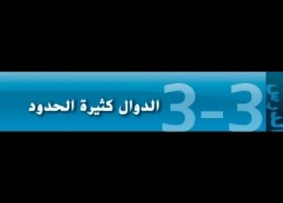 الدوال كثيرة الحدود 10متقدم و 11 عام