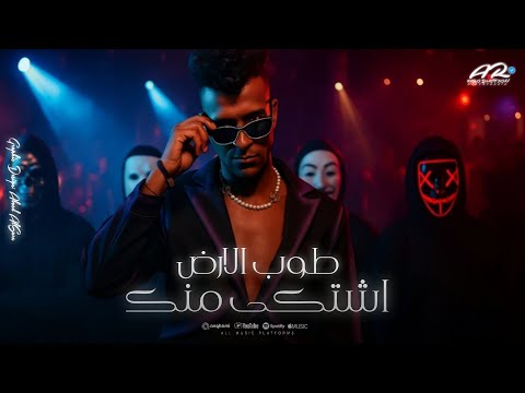 مهرجان عصام صاصا طوب الارض اشتكى منك قاعد بعد الدولارات حالات واتس2025