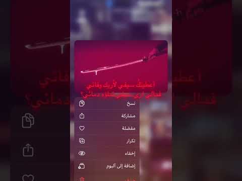 اعطيتك سيفيـ لاريك وفائي فمالي ارى سيفيـ تملوة دمائي اعطيتك سيفيـ لاريك وفائي فمالي ارى سيفيـ تملوة دمائي