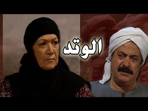 مسلسل الوتد هدي سلطان يوسف شعبان الحلقة 16 من 25