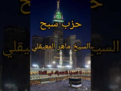 حزب سبح كامل بصوت الشيخ ماهر المعيقلي تلاوة خاشعة ومؤثرة حزب سبح كامل بصوت الشيخ ماهر المعيقلي تلاوة خاشعة ومؤثرة