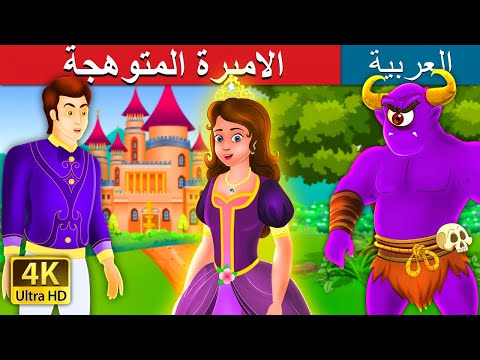الاميرة المتوهجة The Glowing Princess Story ArabianFairyTales