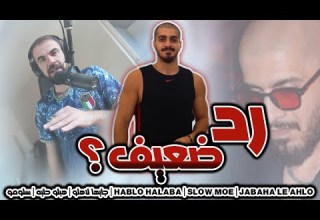 ردة فعل على دس تراك سلومو جابها لاهلو هبلو حلبه