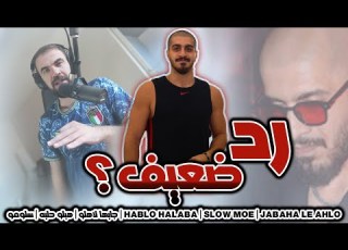 ردة فعل على دس تراك سلومو جابها لاهلو هبلو حلبه