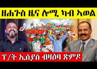  ሓድሽ ብስራት ጽምዶ 45 ዘይተጸበናዮ ዉሳነ Eritrea Eritrean Movie