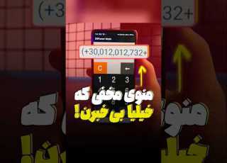 منوی مخفی که خیلیا بی خبرن