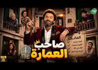  حصريا وبدون فواصل صاحب العمارة بطولة كريم محمود عبد العزيز