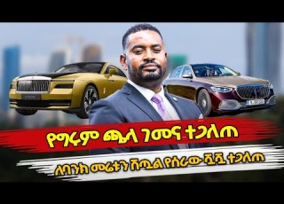 Ethiopia የግሩም ጫላ ገመና ተጋለጠ ለባንክ መሬቱን ሽጧል የሰራው ሿሿ ተጋለጠ Girum Chala Ethiopian Politics