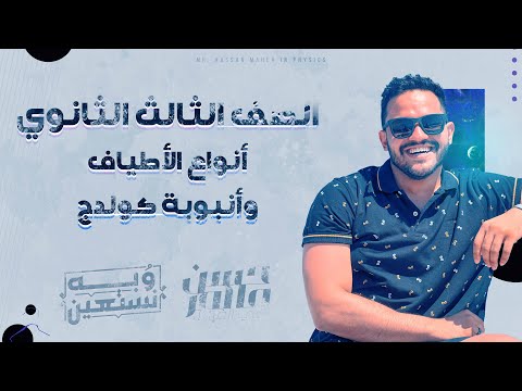 الفصل السادس أنواع الأطياف وأنبوبة كولدچ عام ٢٠٢٢