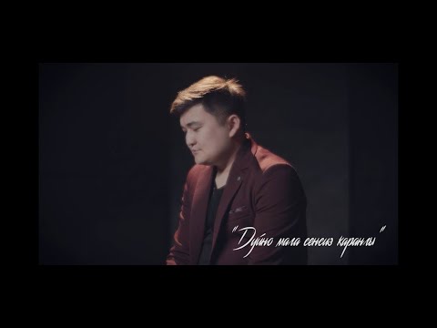 Арслан Садыбакасов ДУЙНО МАГА СЕНСИЗ КАРАНГЫ 2022 хит АрсланСадыбакасов ДУЙНОМАГАСЕНСИЗКАРАНГЫ