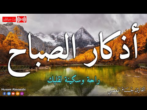 اذكار الصباح بصوت يريح قلبك راحه نفسيه حصن نفسك وبيتك من الشيطان حسام المعصبي Adhkar Morning اذكار الصباح بصوت يريح قلبك راحه نفسيه حصن نفسك وبيتك من الشيطان حسام المعصبي Adhkar Morning