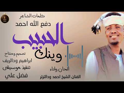 جديد 2026 الفنان الشيخ احمد ودالترتر الحبيب وينك علي منتديات ابراهيم ودالريف الكاهلي