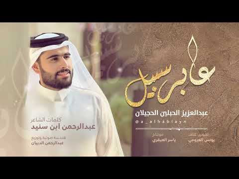 عابر سبيل بصوت المنشد المبدع عبد العزيز الحبلين عابر سبيل بصوت المنشد المبدع عبد العزيز الحبلين