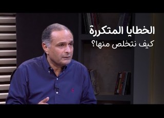  الخطايا المتكررة كيف نتخلص منها د ماهر صموئيل