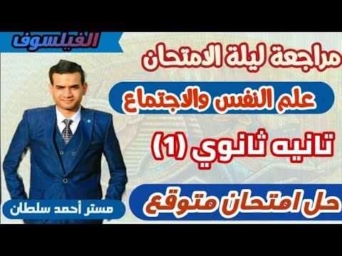 مراجعة ليلة الامتحان علم النفس والاجتماع تانيه ثانوي الترم الاول 2026 حل امتحان المتوقع الفيلسوف مراجعة ليلة الامتحان علم النفس والاجتماع تانيه ثانوي الترم الاول 2026 حل امتحان المتوقع الفيلسوف