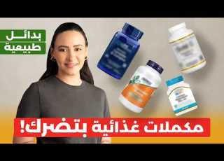  هذه المكملات الغذائية أخطر مما تظن بدائل طبيعية للمكملات الغذائية