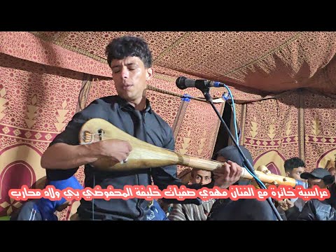 الفنان مهدي صفيات خليفة المحفوضي وترة طوب عرس حتال صباح مع ناس ولاد محارب