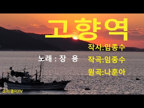 고향역 원곡 나훈아 Cover By 장용 트로트 옛노래 소리쟁이tv