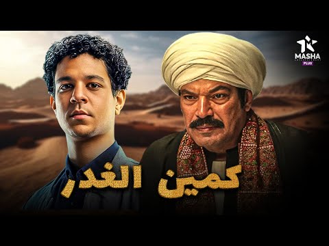 فيلم الأكشن والإثارة كمين الغدر بطولة باسم سمرة احمد داش فيلم الأكشن والإثارة كمين الغدر بطولة باسم سمرة احمد داش