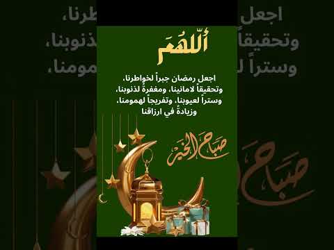 اللهم إجعل رمضان جبرا لخواطرنا وتحقيقا لأمنياتنا امييين رمضان كريم صباح الخير اللهم إجعل رمضان جبرا لخواطرنا وتحقيقا لأمنياتنا امييين رمضان كريم صباح الخير
