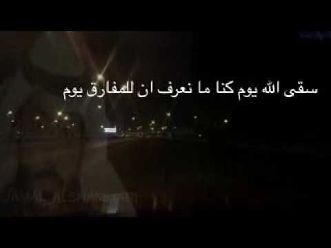 سقى الله يوم كنا ما نعرف ان للمفارق يوم سقى الله يوم كنا ما نعرف ان للمفارق يوم