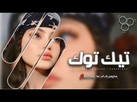 اغاني تيك توك 2024 ريمكس وعموما كتر خيرك جت منك مش من غيرك ترند آلتيك توك مطلوبه آكثر وشي