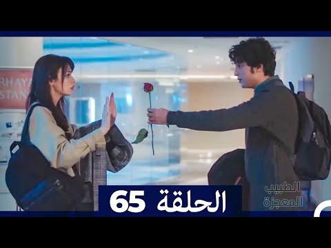 الطبيب المعجزة الحلقة 65 Arabic Dubbed