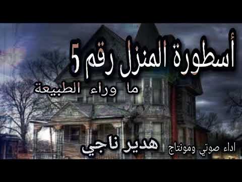 حكاية د رفعت اسماعيل في المنزل رقم 5 رعب