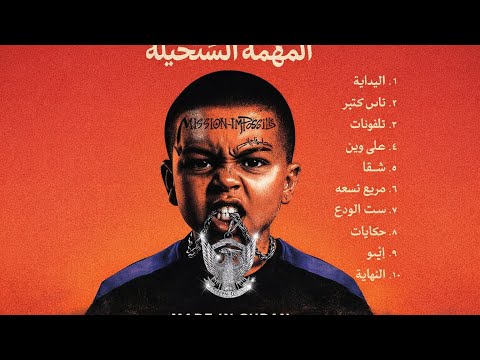 المهمة المستحيلة Hleem Taj Alser Full Album