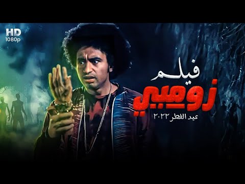 الفيلم الكوميدي زومبي بطولة علي ربيع 4K