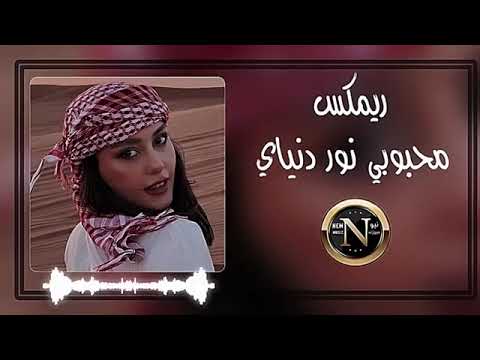ريمكس محبوبي نور دنياي