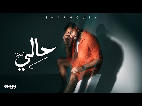 Sharnouby Hali Official Audio 2024 شرنوبى حالي