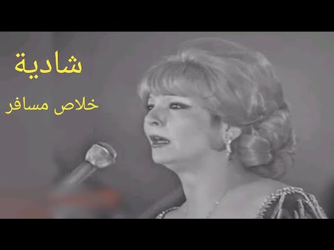 شادية خلاص مسافر تحفة فنية بإمضاء بليغ حمدي